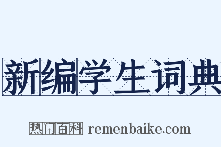 新编学生词典是什么意思的图片